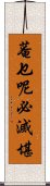 菴乜呢必滅堪 Scroll