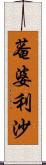 菴婆利沙 Scroll