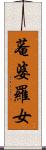 菴婆羅女 Scroll