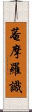 菴摩羅識 Scroll