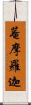 菴摩羅迦 Scroll