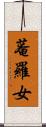 菴羅女 Scroll