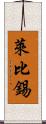 萊比錫 Scroll