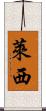 萊西 Scroll