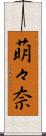 萌々奈 Scroll