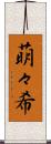 萌々希 Scroll