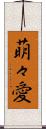 萌々愛 Scroll