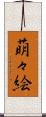 萌々絵 Scroll