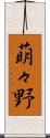萌々野 Scroll