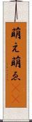 萌え Scroll