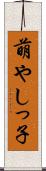 萌やしっ子 Scroll