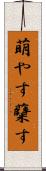 萌やす Scroll
