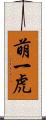 萌一虎 Scroll