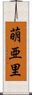 萌亜里 Scroll