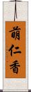 萌仁香 Scroll