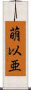 萌以亜 Scroll