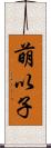 萌以子 Scroll