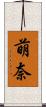 萌奈 Scroll