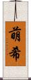 萌希 Scroll