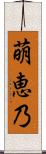 萌恵乃 Scroll