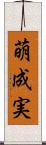 萌成実 Scroll
