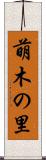 萌木の里 Scroll