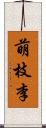 萌枝李 Scroll