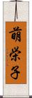 萌栄子 Scroll