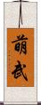 萌武 Scroll