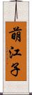 萌江子 Scroll