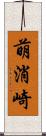 萌消崎 Scroll
