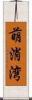 萌消湾 Scroll