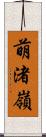 萌渚嶺 Scroll