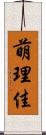 萌理佳 Scroll