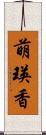 萌瑛香 Scroll