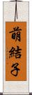 萌結子 Scroll