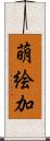 萌絵加 Scroll