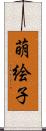 萌絵子 Scroll