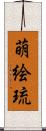 萌絵琉 Scroll