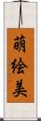 萌絵美 Scroll