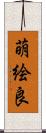 萌絵良 Scroll