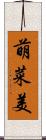 萌菜美 Scroll