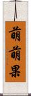 萌萌果 Scroll