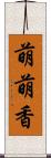 萌萌香 Scroll