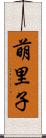萌里子 Scroll