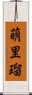 萌里瑠 Scroll