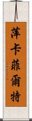 萍卡菲爾特 Scroll