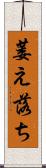 萎え落ち Scroll