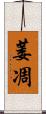 萎凋 Scroll