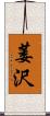 萎沢 Scroll
